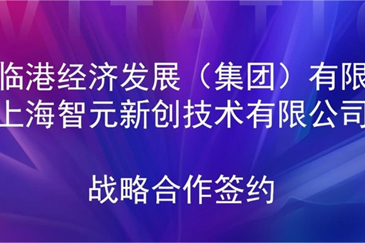 推动技术研发和产业化的衔接 威廉希尔机器人与临港集团签署战略合作协议
